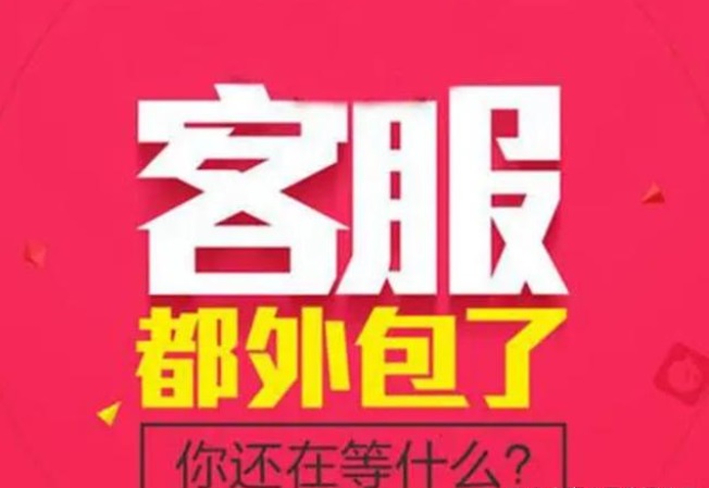 外包客服靠谱吗，为什么要选择呼叫中心外包服务？