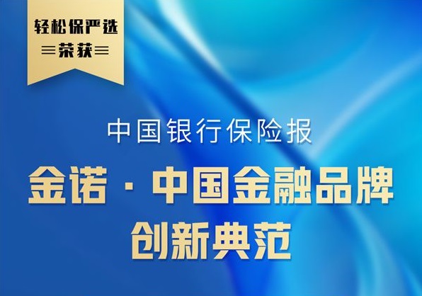 轻松保严选“保障者联盟”荣获中国银行保险报2022金诺大奖